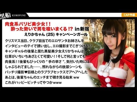 EVA017【クリスマスナン×えりかちゃん編】部屋内大量放尿しちゃうリで肉食系なキャンャル先輩えりかちゃんのヤル気と手の速さが刺激的なエロサンタクリスマスーティー！.
