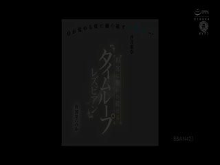 BBAN-421目が覚める度に繰り返す日曜日…親友に襲われ続けるタイムルーレアン有加里ののか沙月恵奈第01集